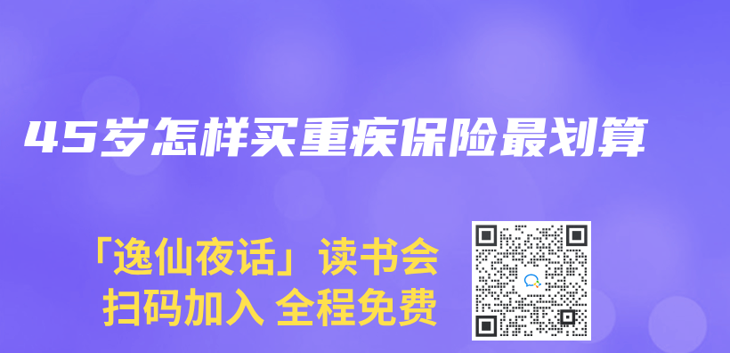 45歲怎樣買(mai) 重疾保險最劃算插圖
