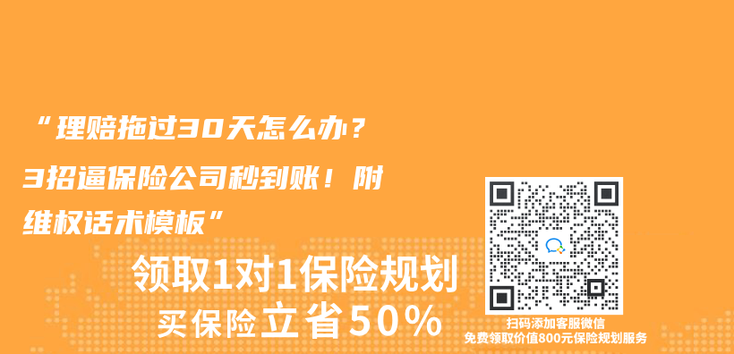 “理賠拖過30天怎麽(me) 辦？3招逼保險公司秒到賬！附維權話術模板”插圖
