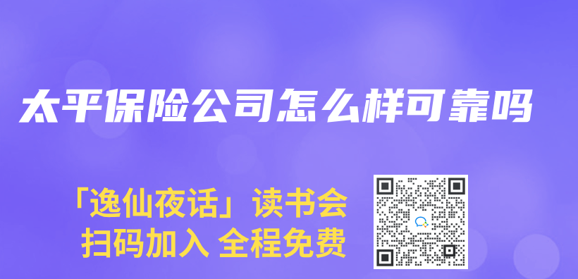 太平保險公司怎麽(me) 樣可靠嗎插圖