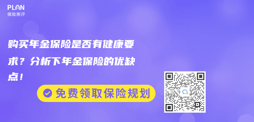 購買(mai) 年金保險是否有健康要求？分析下年金保險的優(you) 缺點！插圖