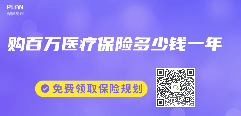 購百萬(wan) 醫療保險多少錢一年插圖