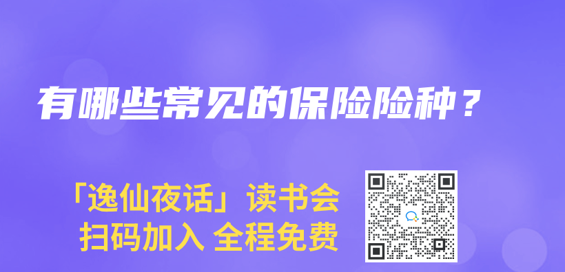 有哪些常見的保險險種？插圖