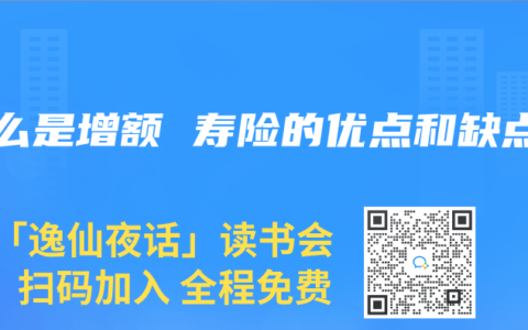 什麽是增額 壽險的優點和缺點