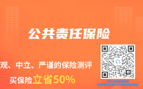 公共責任保險