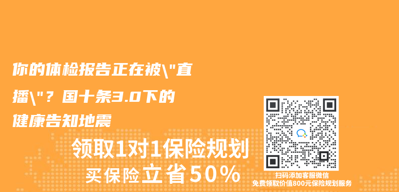 你的體(ti) 檢報告正在被”直播”？國十條3.0下的健康告知地震插圖