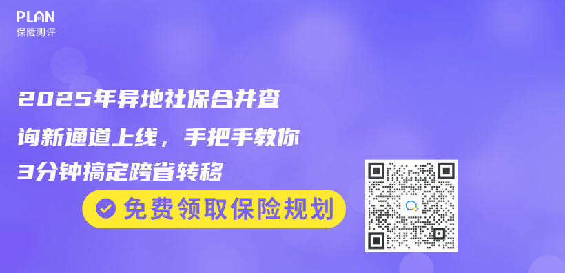 2025年異地社保合並查詢新通道上線，手把手教你3分鍾搞定跨省轉移插圖