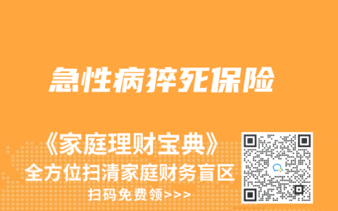 急性病猝死保險