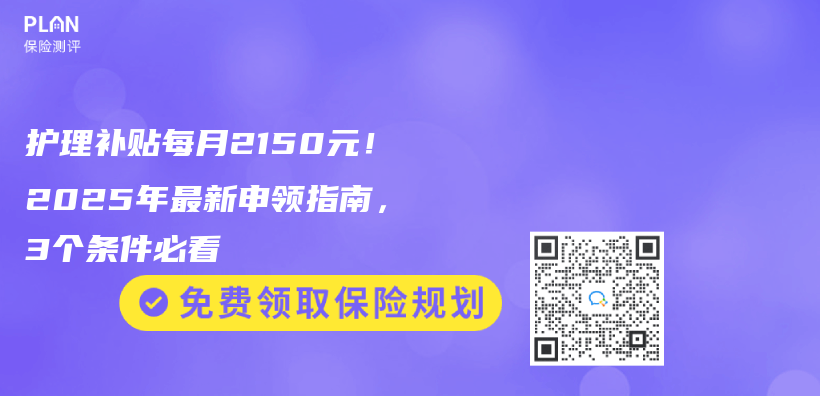 護理補貼每月2150元！2025年最新申領指南，3個(ge) 條件必看插圖