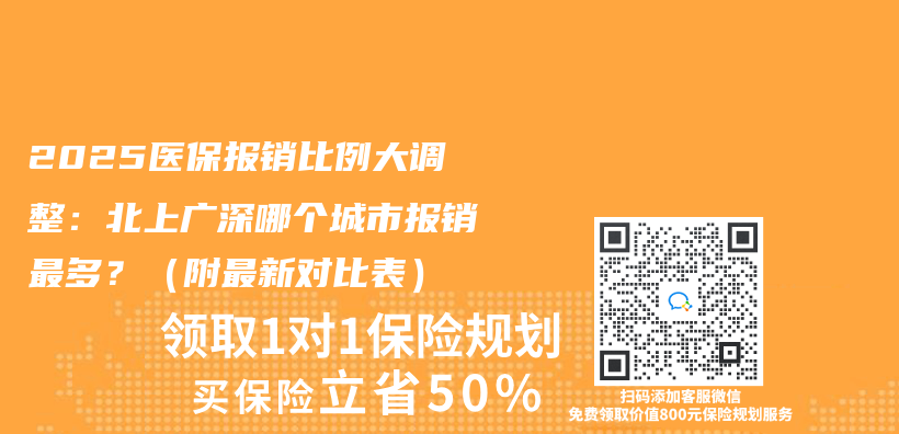 2025醫保報銷比例大調整：北上廣深哪個(ge) 城市報銷最多？（附最新對比表）插圖