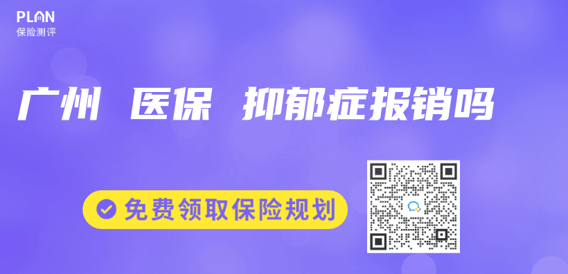 廣州 醫保 抑鬱症報銷嗎插圖