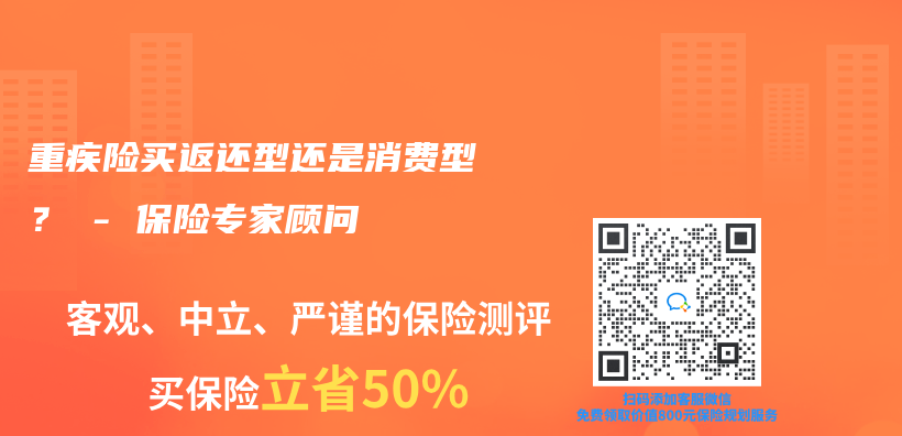 重疾險買(mai) 返還型還是消費型？ – 保險專(zhuan) 家顧問插圖