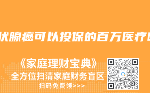 甲狀腺癌可以投保的百萬醫療嗎