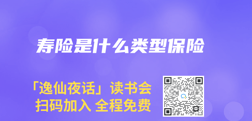 壽險是什麽(me) 類型保險插圖