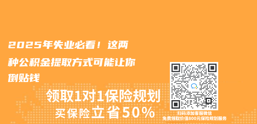 2025年失業(ye) 必看！這兩(liang) 種公積金提取方式可能讓你倒貼錢插圖