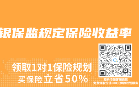 銀保監規定保險收益率