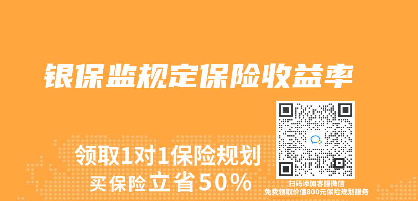 銀保監規定保險收益率插圖