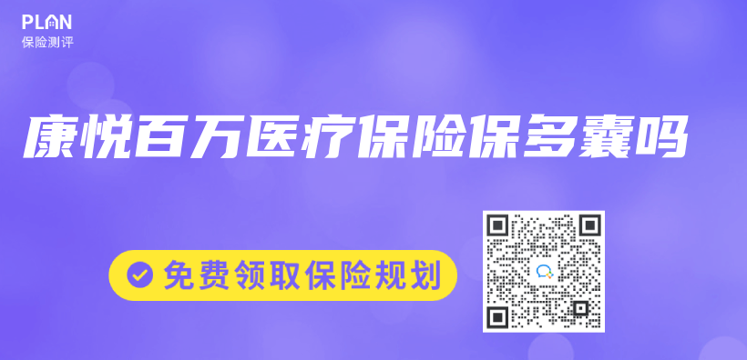 康悅百萬(wan) 醫療保險保多囊嗎插圖