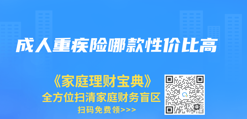 成人重疾險哪款性價(jia) 比高插圖