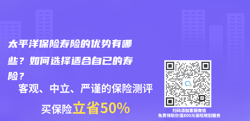 太平洋保險壽險的優(you) 勢有哪些？如何選擇適合自已的壽險？插圖