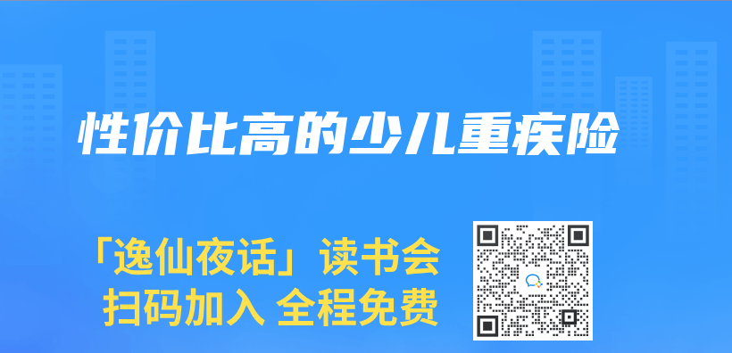 性價(jia) 比高的少兒(er) 重疾險插圖