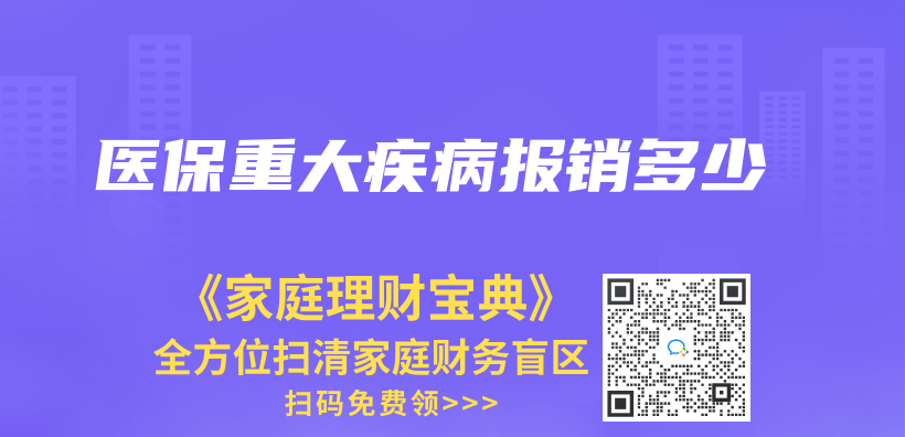 醫保重大疾病報銷多少插圖