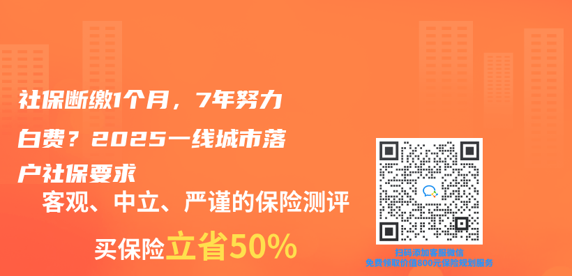 社保斷繳1個(ge) 月，7年努力白費？2025一線城市落戶社保要求插圖