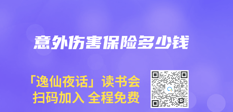 意外傷(shang) 害保險多少錢插圖
