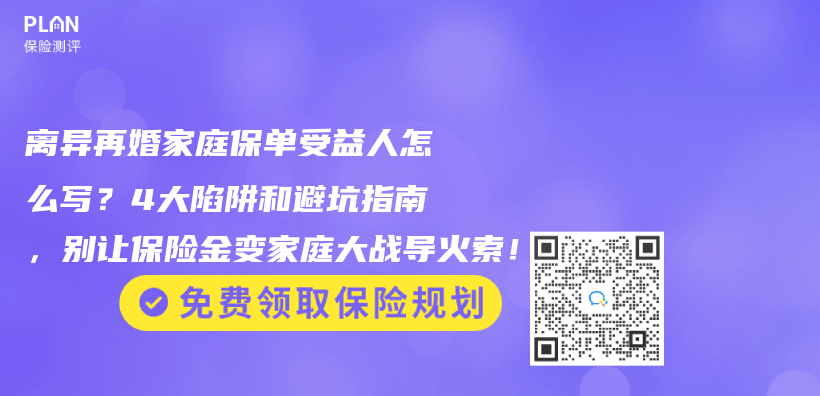 離異再婚家庭保單受益人怎麽(me) 寫(xie) ？4大陷阱和避坑指南，別讓保險金變家庭大戰導火索！插圖