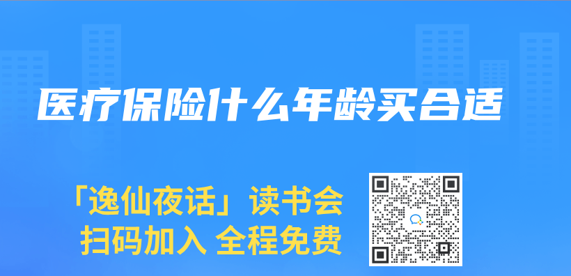 醫療保險什麽(me) 年齡買(mai) 合適插圖