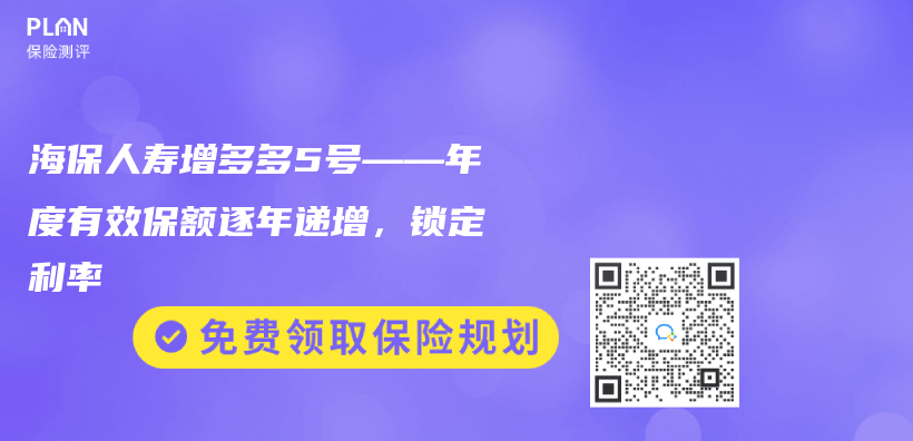 海保人壽增多多5號——年度有效保額逐年遞增，鎖定利率插圖