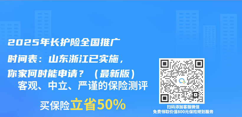 2025年長護險全國推廣時間表：山東(dong) 浙江已實施，你家何時能申請？（最新版）插圖