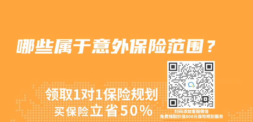 哪些屬於(yu) 意外保險範圍？插圖