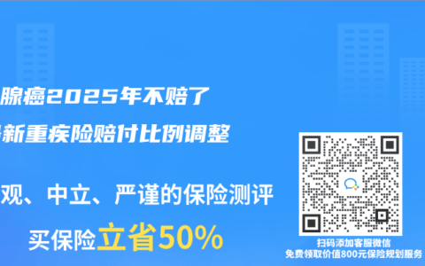 甲狀腺癌2025年不賠了？最新重疾險賠付比例調整解讀