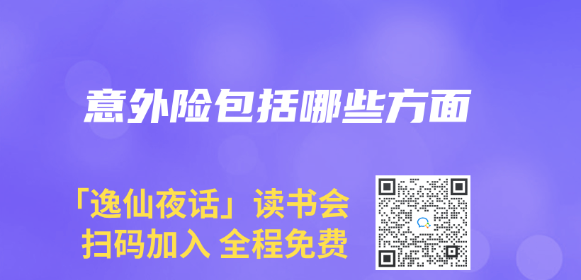 意外險包括哪些方麵插圖