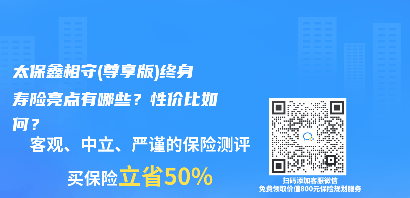 太保鑫相守(尊享版)終身壽險亮點有哪些？性價(jia) 比如何？插圖