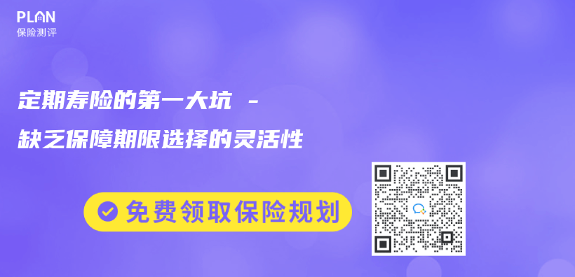 定期壽險的第一大坑 – 缺乏保障期限選擇的靈活性插圖