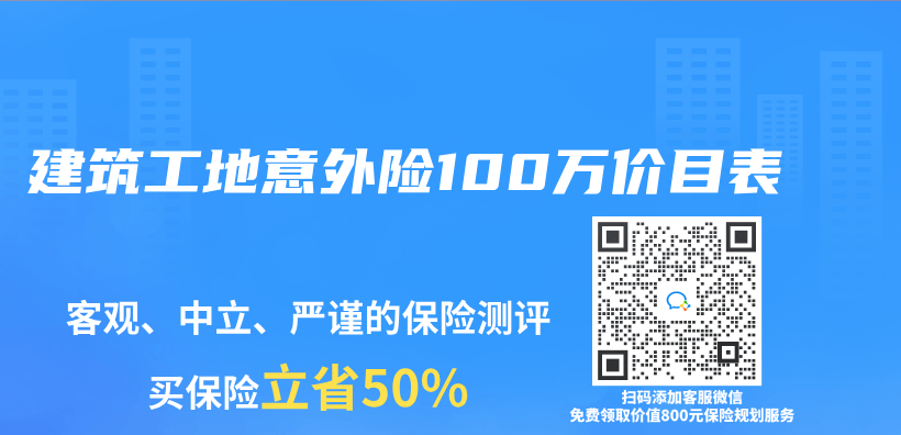 建築工地意外險100萬(wan) 價(jia) 目表插圖