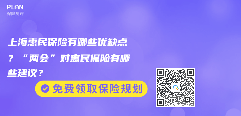 上海惠民保險有哪些優(you) 缺點？“兩(liang) 會(hui) ”對惠民保險有哪些建議？插圖