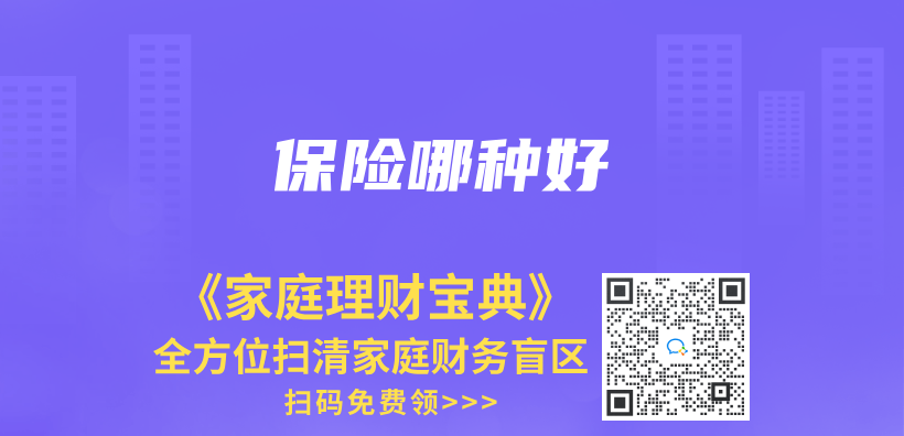 保險哪種好插圖