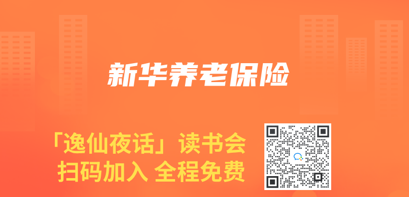 新華養(yang) 老保險插圖