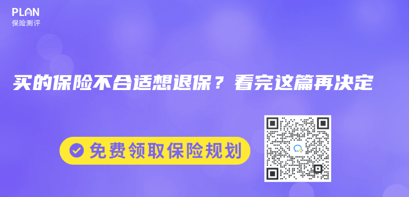 買(mai) 的保險不合適想退保？看完這篇再決(jue) 定插圖