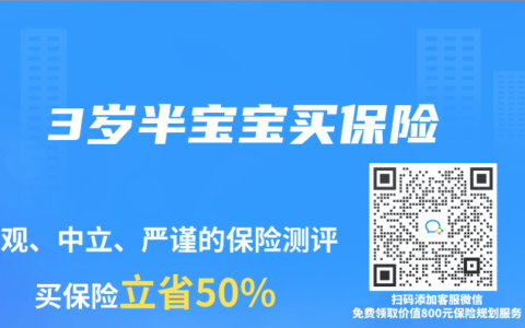 3歲半寶寶買保險
