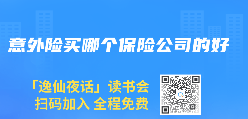 意外險買(mai) 哪個(ge) 保險公司的好插圖