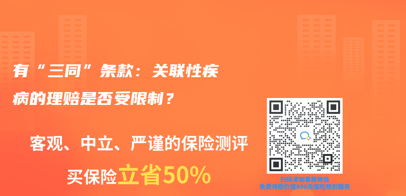有“三同”條款：關(guan) 聯性疾病的理賠是否受限製？插圖