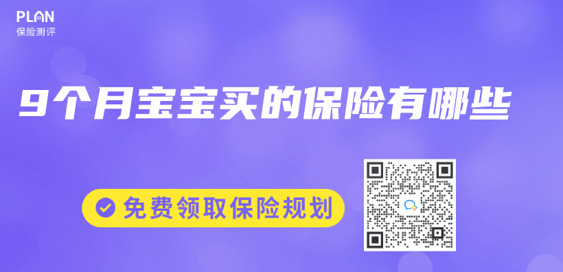 9個(ge) 月寶寶買(mai) 的保險有哪些插圖