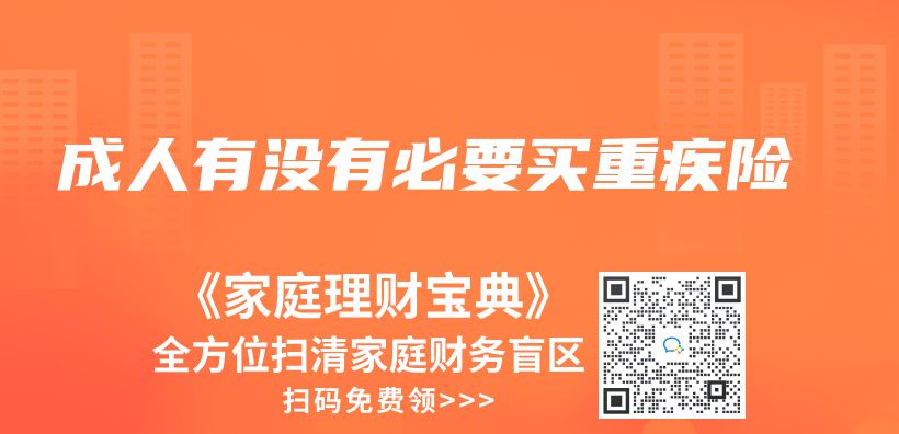 成人有沒有必要買(mai) 重疾險插圖
