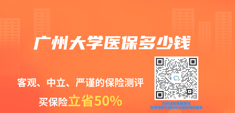 廣州大學醫保多少錢插圖