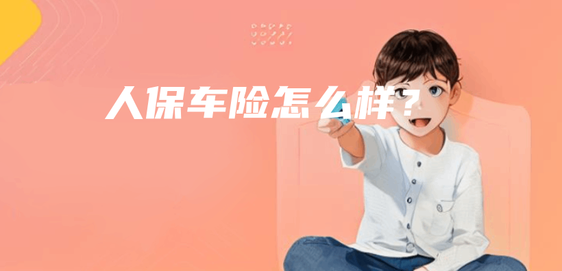 人保車險怎麽(me) 樣？插圖