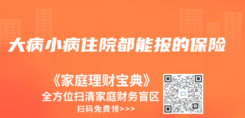 大病小病住院都能報的保險插圖