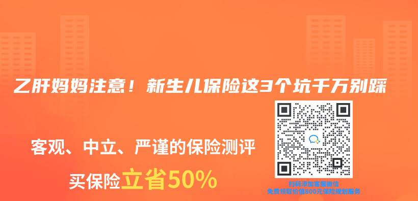 乙肝媽媽注意！新生兒(er) 保險這3個(ge) 坑千萬(wan) 別踩插圖
